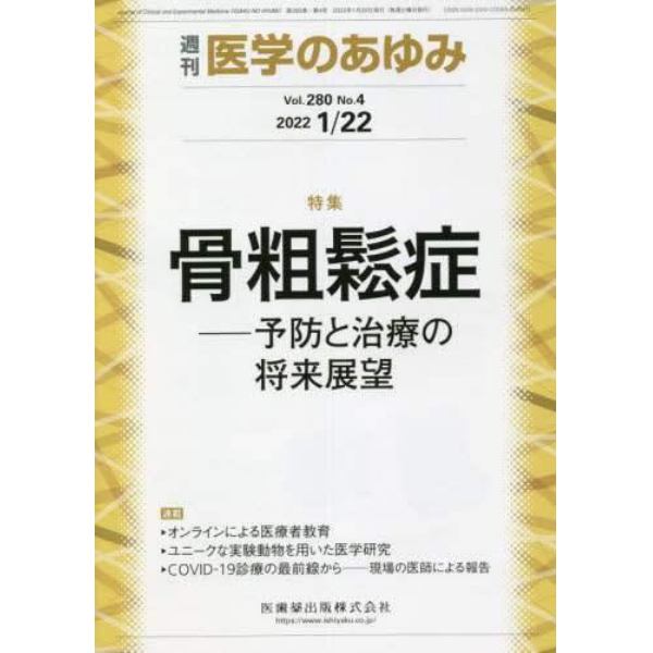 医学のあゆみ　２０２２年１月２２日号