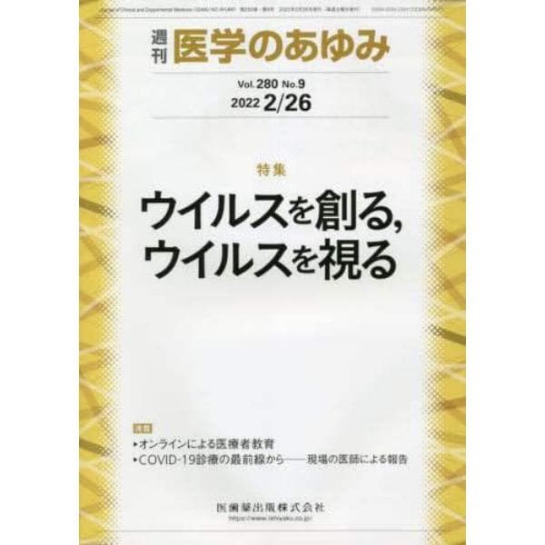 医学のあゆみ　２０２２年２月２６日号