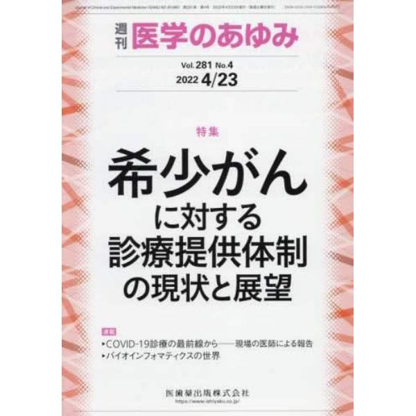 医学のあゆみ　２０２２年４月２３日号