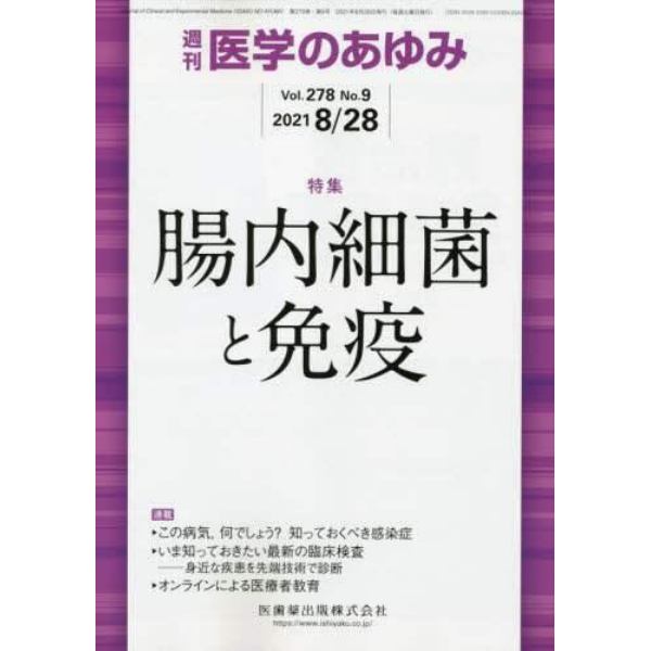 医学のあゆみ　２０２１年８月２８日号