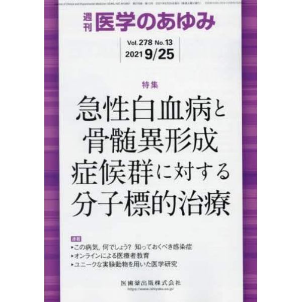 医学のあゆみ　２０２１年９月２５日号