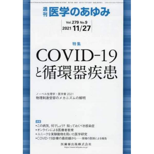 医学のあゆみ　２０２１年１１月２７日号