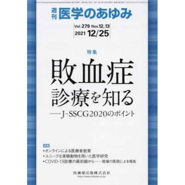 医学のあゆみ　２０２１年１２月２５日号