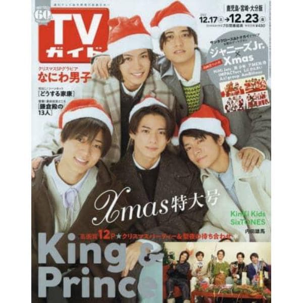 週刊ＴＶガイド（鹿児島・宮崎版・大分版）　２０２２年１２月２３日号