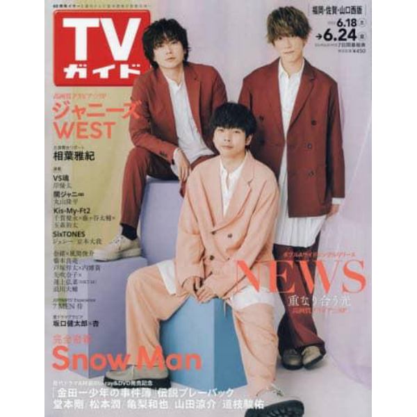 週刊ＴＶガイド（福岡・佐賀・山口西版）　２０２２年６月２４日号