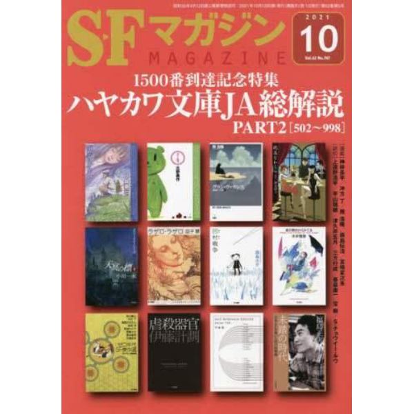 ＳＦマガジン　２０２１年１０月号