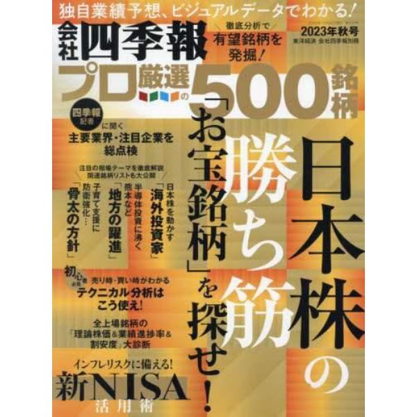 会社四季報別冊　２０２３年１０月号