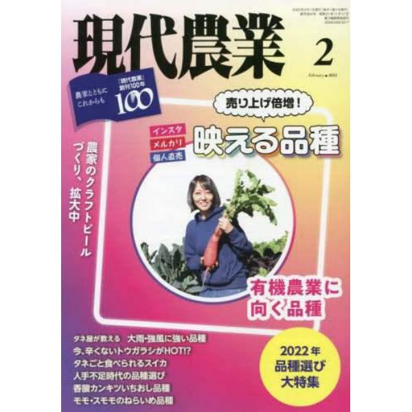 現代農業　２０２２年２月号