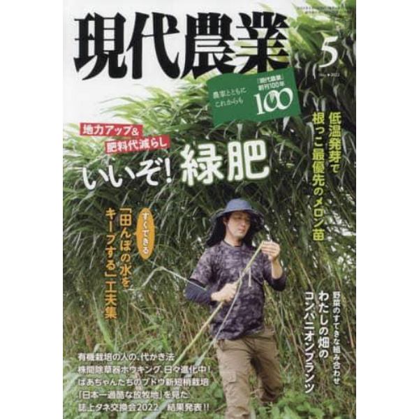 現代農業　２０２２年５月号