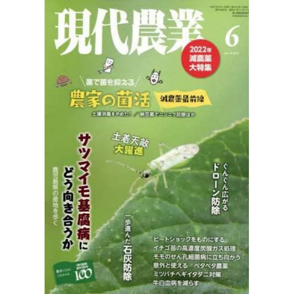 現代農業　２０２２年６月号