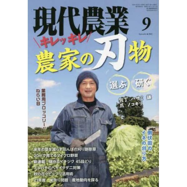 現代農業　２０２１年９月号