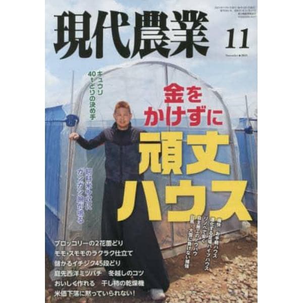 現代農業　２０２１年１１月号