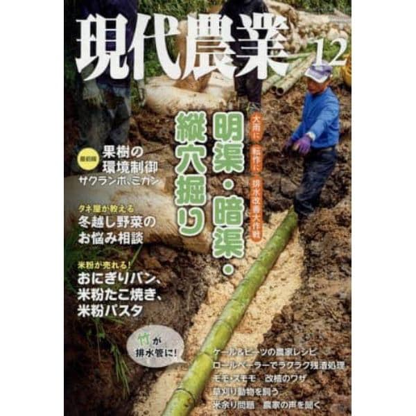 現代農業　２０２１年１２月号