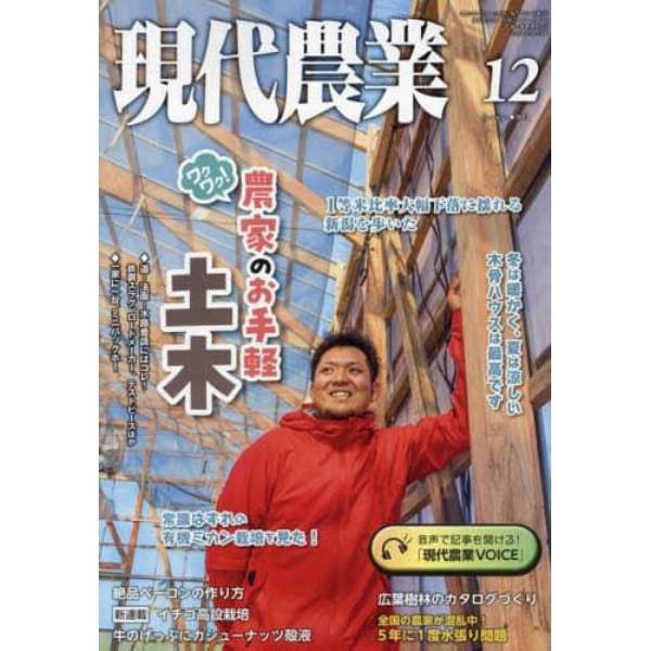 現代農業　２０２３年１２月号