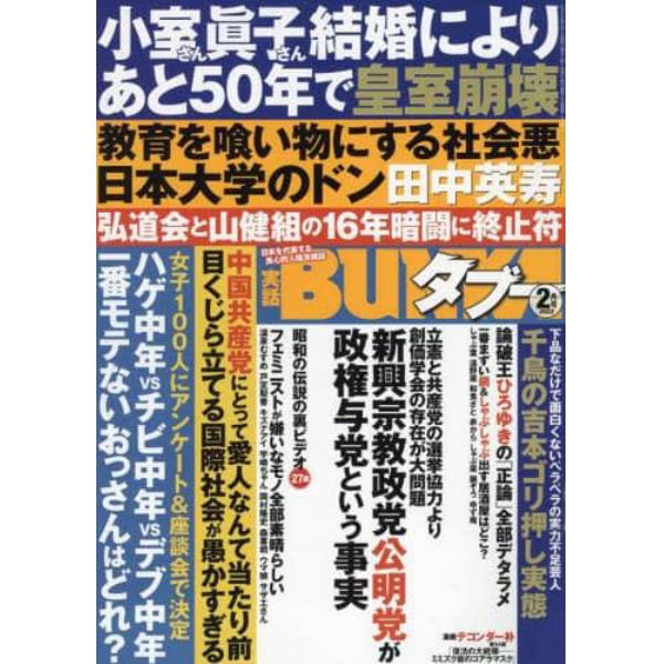 実話ＢＵＮＫＡタブー　２０２２年２月号