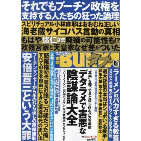 実話ＢＵＮＫＡタブー　２０２２年６月号