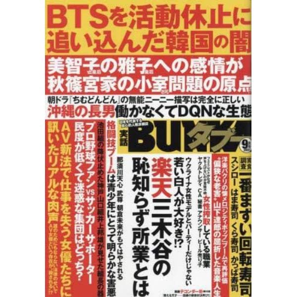 実話ＢＵＮＫＡタブー　２０２２年９月号