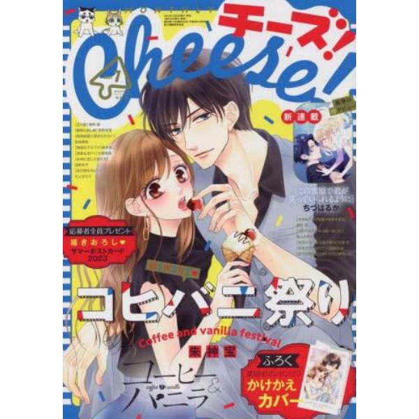 Ｃｈｅｅｓｅ！（チーズ）　２０２３年７月号