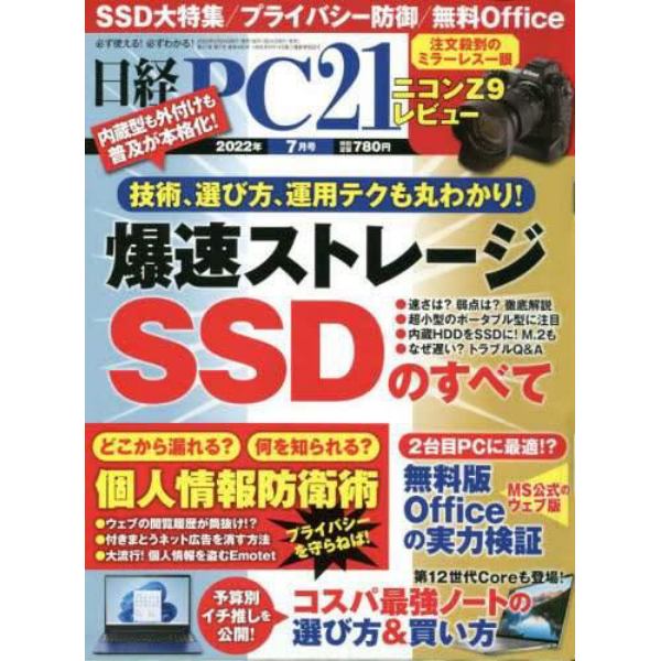 日経ＰＣ２１　２０２２年７月号