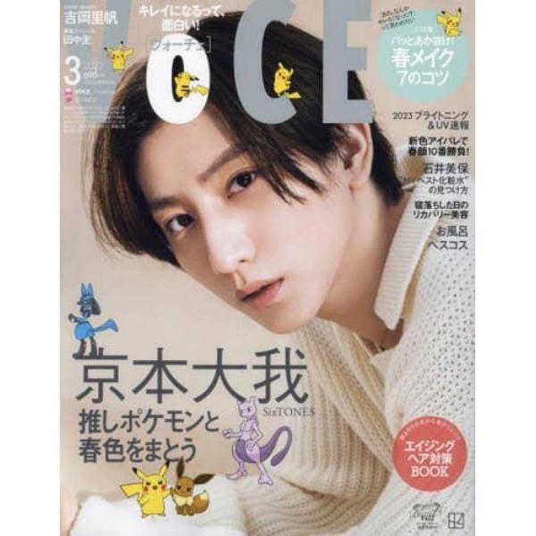 ＶＯＣＥ　ＳＰＥＣＩＡＬ　２０２３年３月号