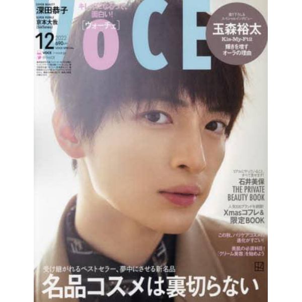 ＶＯＣＥ　ＳＰＥＣＩＡＬ　２０２２年１２月号