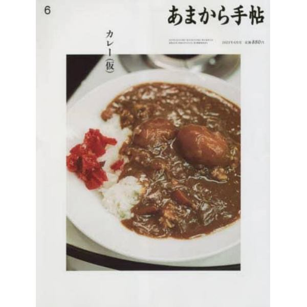 あまから手帖　２０２３年６月号