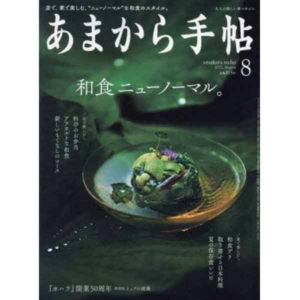 あまから手帖　２０２１年８月号