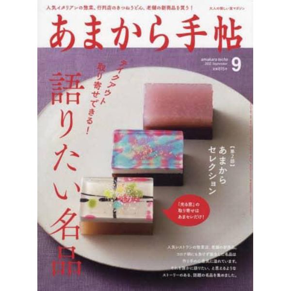 あまから手帖　２０２２年９月号