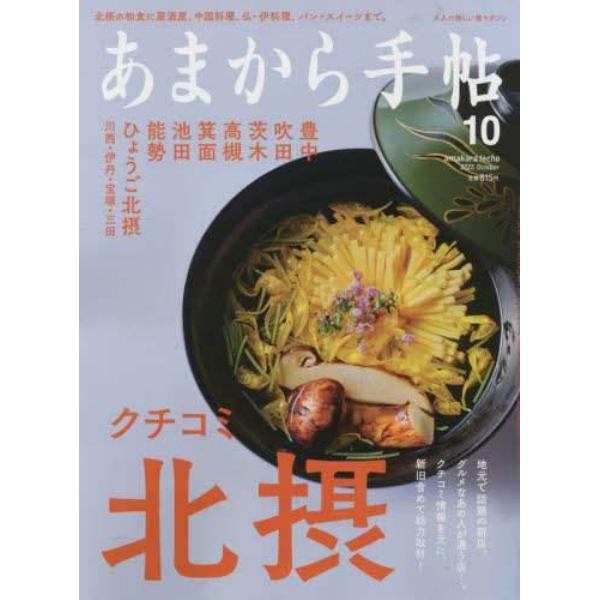 あまから手帖　２０２２年１０月号