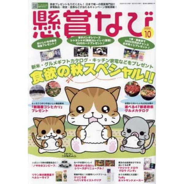 懸賞なび　２０２２年１０月号