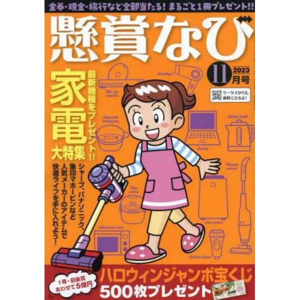 懸賞なび　２０２３年１１月号