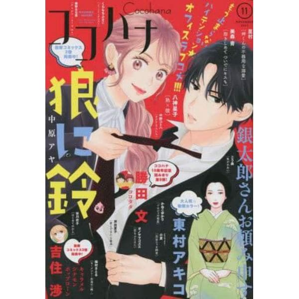 ココハナ　２０２２年１１月号