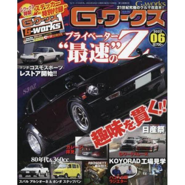 Ｇ－ワークス　２０２２年６月号