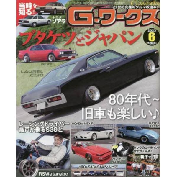 Ｇ－ワークス　２０２３年６月号