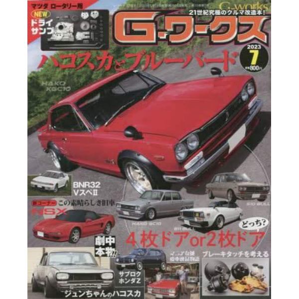 Ｇ－ワークス　２０２３年７月号