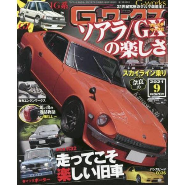 Ｇ－ワークス　２０２１年９月号