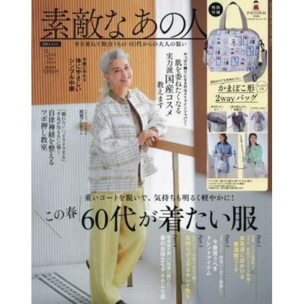 素敵なあの人　２０２４年５月号