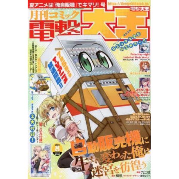 電撃大王　２０２３年８月号