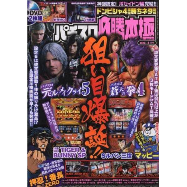 パチスロ必勝本極　２０２２年４月号