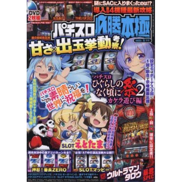 パチスロ必勝本極　２０２２年５月号