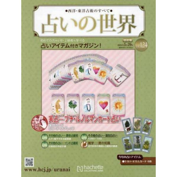 占いの世界改訂版　２０２４年５月２９日号