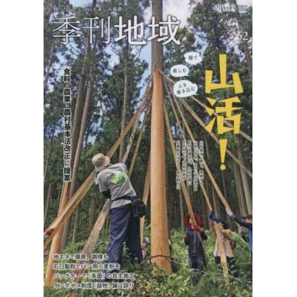 季刊地域　冬号（５２号）　２０２３年２月号　現代農業増刊