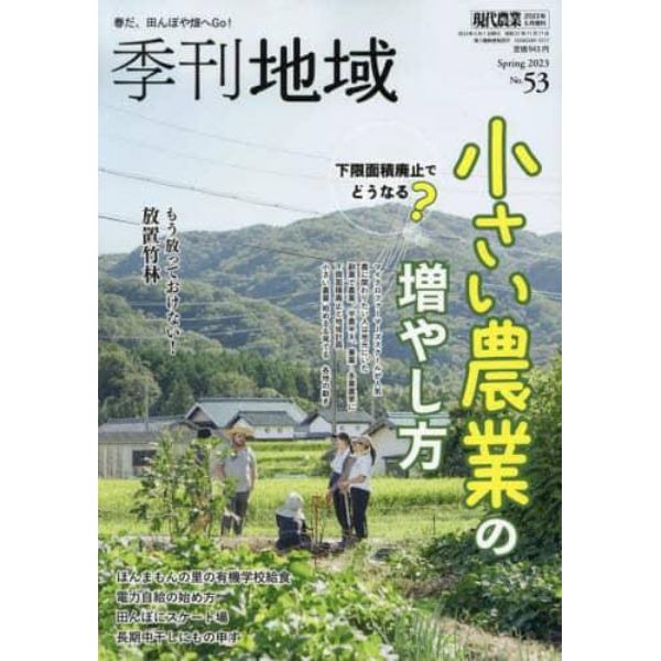 季刊地域　春号（５３号）　２０２３年５月号　現代農業増刊