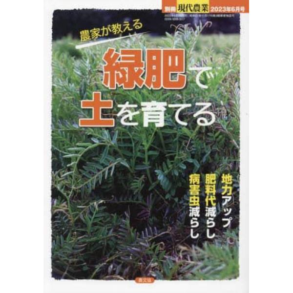 農家が教える　緑肥で土を育てる　２０２３年６月号　現代農業増刊