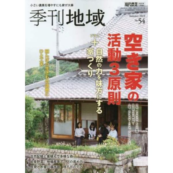 季刊地域　夏号（５４号）　２０２３年８月号　現代農業増刊