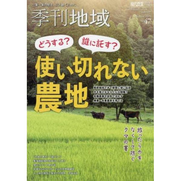 季刊地域　秋号（４７号）　２０２１年１１月号　現代農業増刊