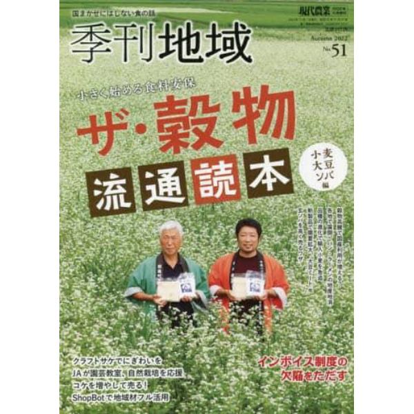 季刊地域　秋号（５１号）　２０２２年１１月号　現代農業増刊