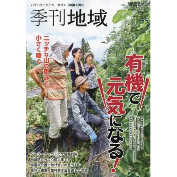 季刊地域　秋号（５５号）　２０２３年１１月号　現代農業増刊