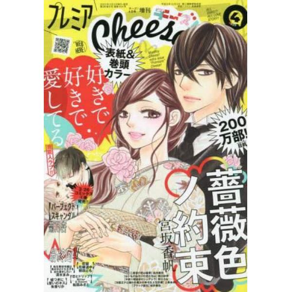 プレミアＣｈｅｅｓｅ！４　２０２３年４月号　Ｃｈｅｅｓｅ！増刊