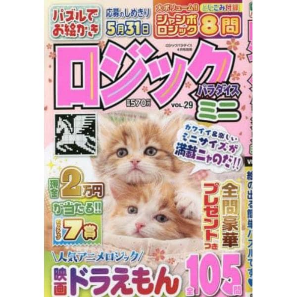 ロジックパラダイスミニ（２９）　２０２３年４月号　ロジックパラダイス別冊